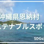 沖縄恩納村のサステナブルスポット